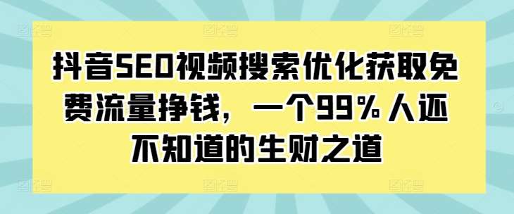 抖音SEO视频搜索优化教程：铺垫关键词后等用户搜索上门自动变现
