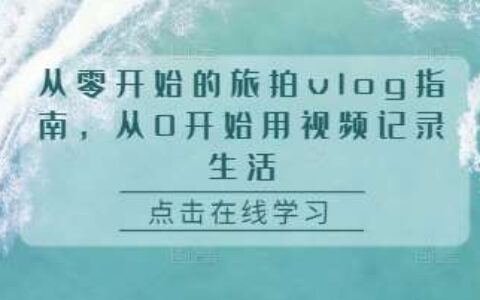 旅拍vlog博主如何运营：设备\剪辑\起号系统教学