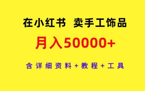 小红书卖手工饰品教程：详细资料+教程+工具