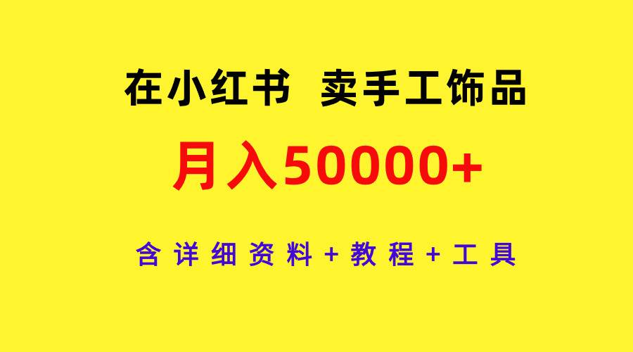 小红书卖手工饰品教程：详细资料+教程+工具插图