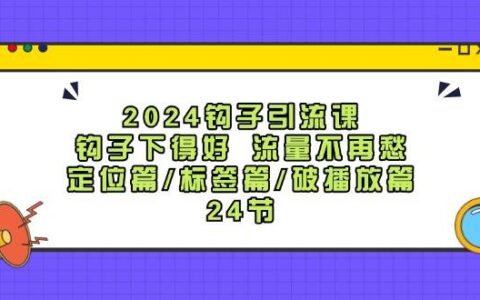 抖音引流钩子课程：对标定位\起号打标签\破播放\快速涨粉