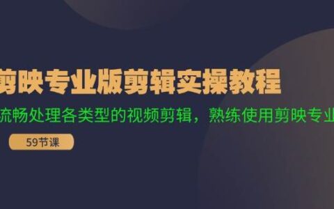 剪映专业版剪辑实操教程：基础功能解读\不同类型实操\特效制作系统教学