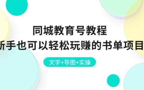 抖音同城教育号课程：书单号的同城玩法详细教学