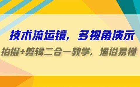 抖音技术流拍摄剪辑教程：基础功能+剪辑思维+转场技巧+剪辑技巧