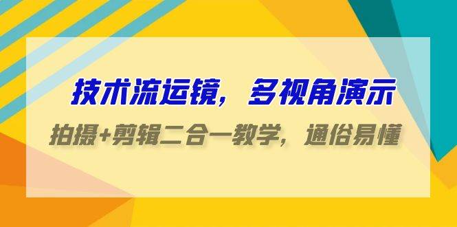 抖音技术流拍摄剪辑教程：基础功能+剪辑思维+转场技巧+剪辑技巧插图