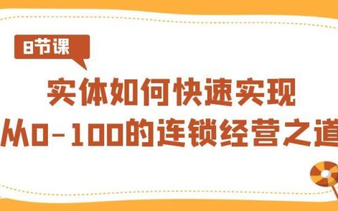 企业连锁经营课程：赛道定位\盈利模型\标准化\差异化\人才招聘（8节视频课）