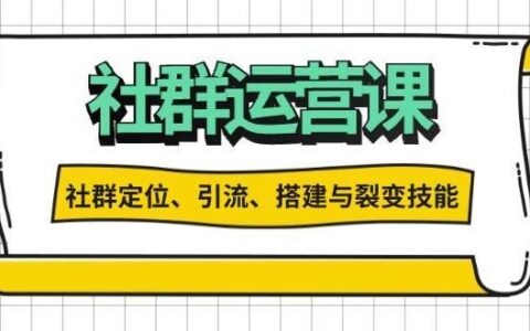 微信社群运营课程：学习社群定位\引流\搭建\裂变技巧（21课时）