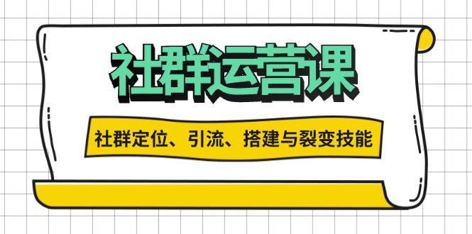 微信社群运营课程：学习社群定位\引流\搭建\裂变技巧（21课时）插图
