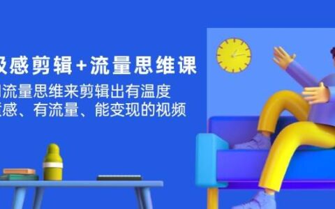 高级感剪辑课程：从剪辑思维\文字\特效\音效\动画等细节系统教会你