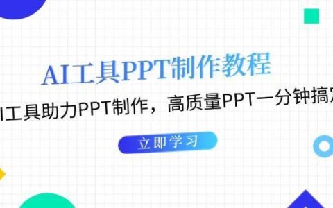 AI制作PPT系统教程：高质量PPT一分钟搞定