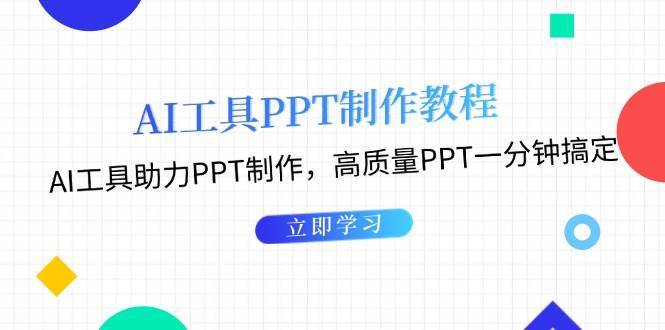 AI制作PPT系统教程：高质量PPT一分钟搞定插图