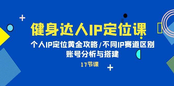 抖音健身IP定位课程：底层逻辑\五大赛道\账号搭建\爆款起号插图