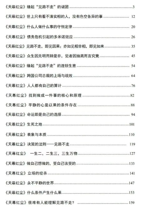 《天幕红尘·见路不走 即见因果》PDF读书笔记分享插图1