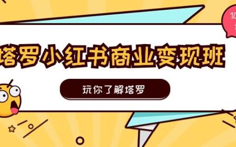 小红书塔罗博主变现课程：塔罗解析\变现方法（10节课）