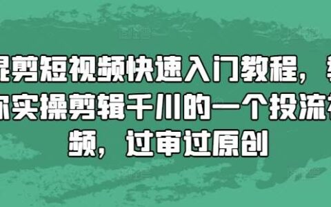 短视频混剪教程：实操演示剪辑一个能过审核千川投流的视频