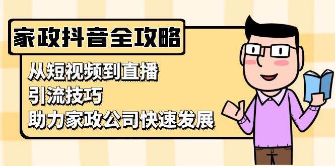 抖音家政运营课程：定位起号\内容创作\直播运营\优化调整系统教学插图