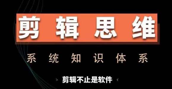 剪辑思维课程：镜头语言\音乐\软件应用\实操案例解析系统教学插图