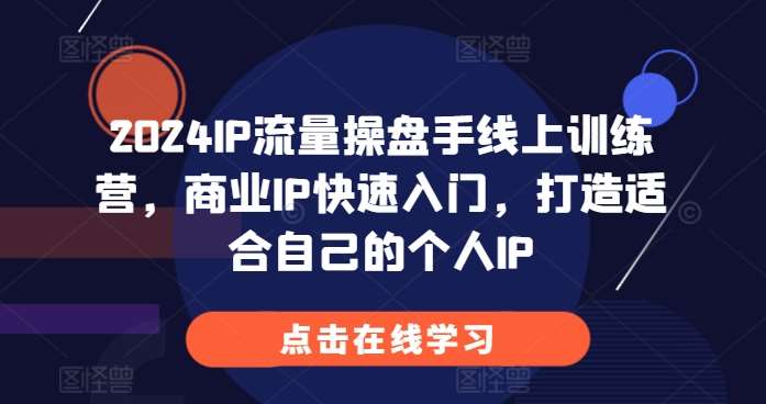 2024IP流量操盘手系统课程：行业认知\IP包装设计\变现逻辑\内容创作\团队打造\财税知识插图