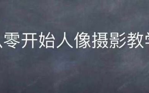 情感人像摄影课程：拍摄\后期\实拍演示系统学习成为人像摄影师