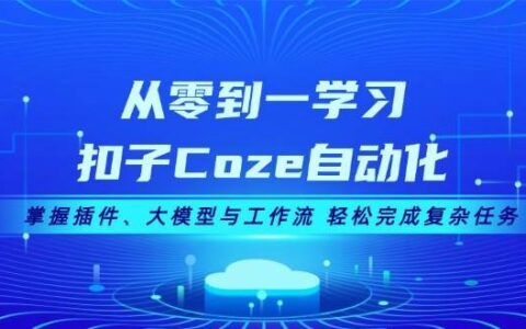 扣子Coze自动化课程：插件\大模型\工作流\批处理\避坑系统教学