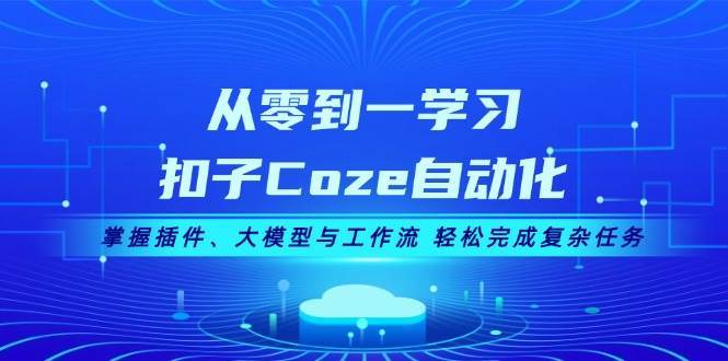 扣子Coze自动化课程：插件\大模型\工作流\批处理\避坑系统教学插图