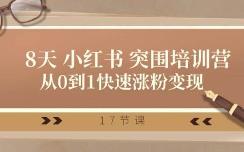 小红书突围课程：从0到1成为涨粉又变现的博主