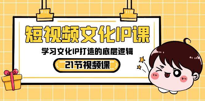 短视频文化IP博主教程：商业逻辑+系统定位+变现逻辑+内容创作插图