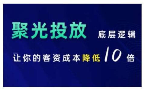 小红书聚光投放系统课程：付费推广基础\计划搭建\SOP设计\过审核技巧