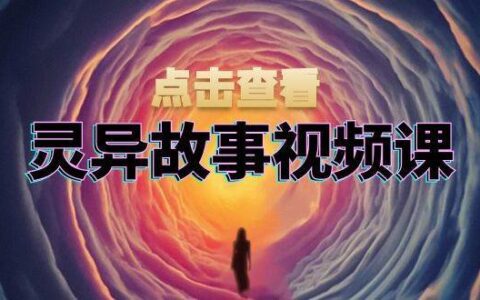 抖音灵异故事视频课程：文案创作\视频剪辑\封面制作系统教学