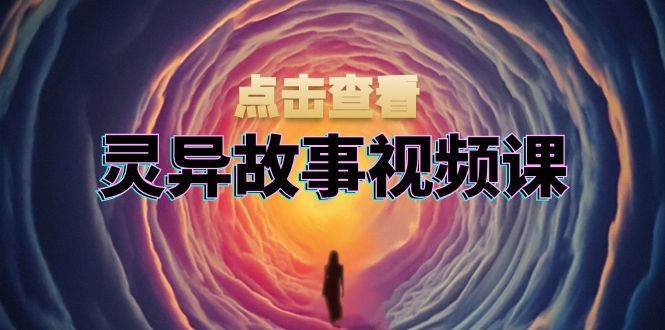 抖音灵异故事视频课程：文案创作\视频剪辑\封面制作系统教学插图