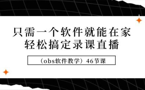 obs软件录课直播系统课程：直播间搭建+基础设置+呈现技巧+其他细节