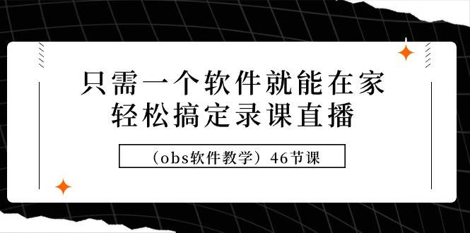 obs软件录课直播系统课程：直播间搭建+基础设置+呈现技巧+其他细节插图