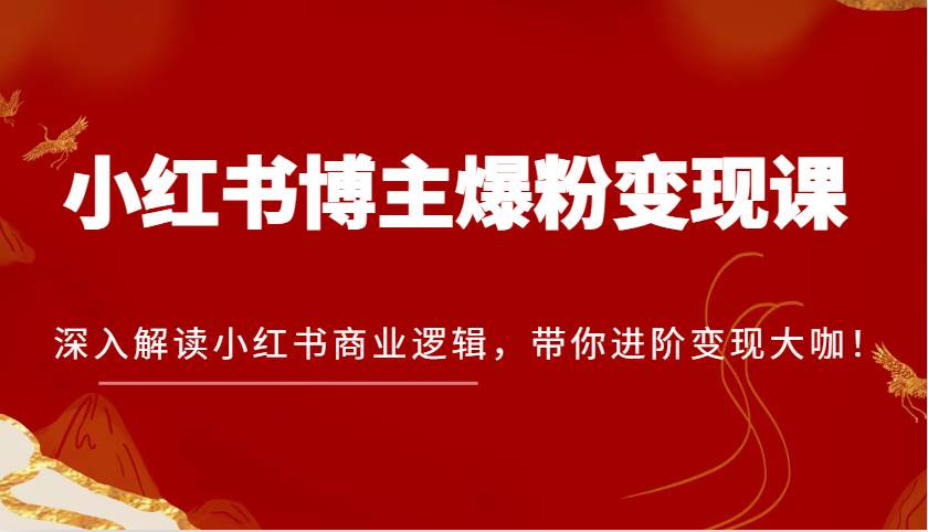 小红书博主商业变现系统课程：从底层逻辑解析小红书变现全流程插图