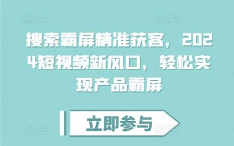 抖音搜索霸屏课程：利用短视频搜索轻松实现产品霸屏
