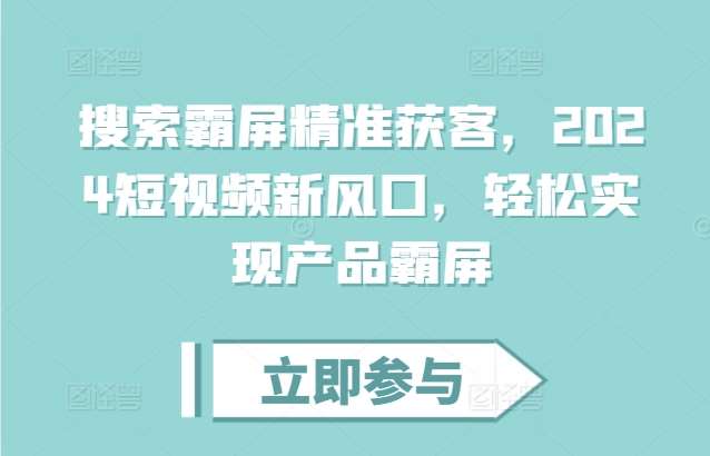 抖音搜索霸屏课程：利用短视频搜索轻松实现产品霸屏插图