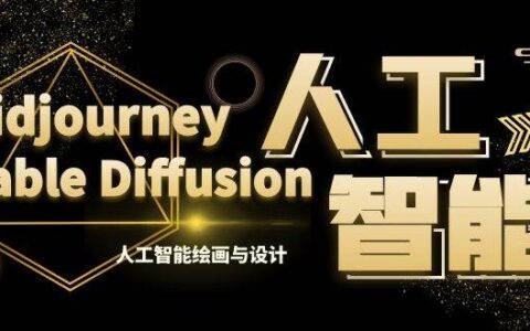 AI绘画（MJ\SD）AIGC实战课程：基础参数\模型训练\商业应用