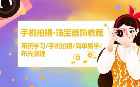 珠宝首饰手机拍摄课程：系统学习/手机拍摄/简单易学/布光原理