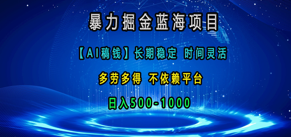 暴力掘金蓝海项目，【AI稿钱】长期稳定，时间灵活，多劳多得，不依赖平台，日入500-1000插图