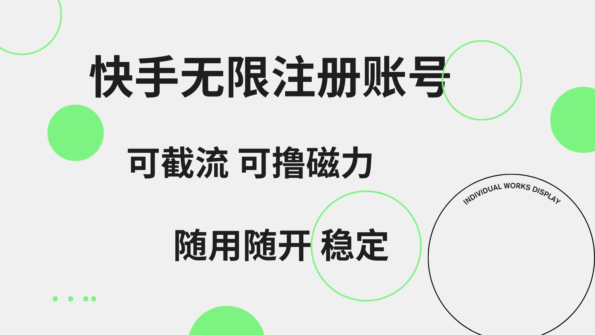 快手无限注册账号  可无限截流 可*磁力 随用随开  稳定插图