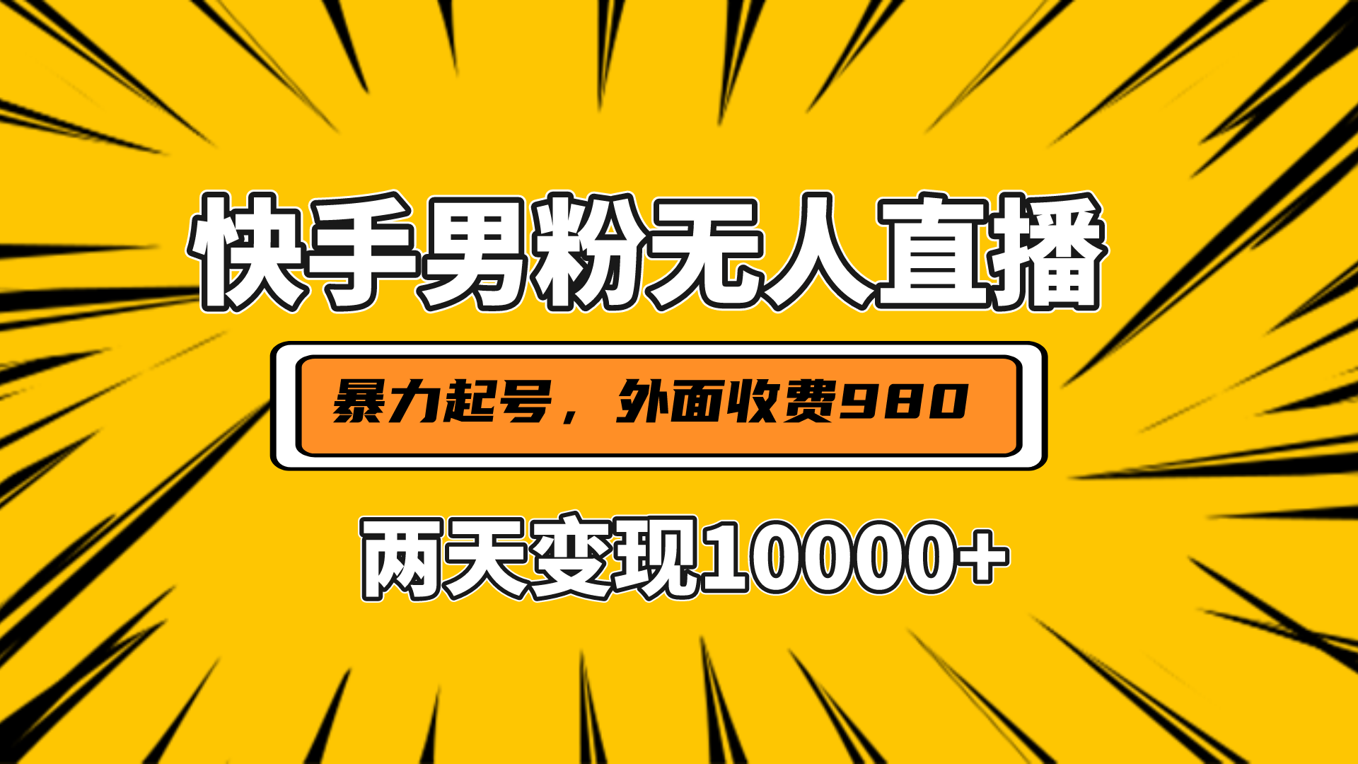 直播挂着两天**1w+，小白也能轻松上手，外面收费980的项目插图