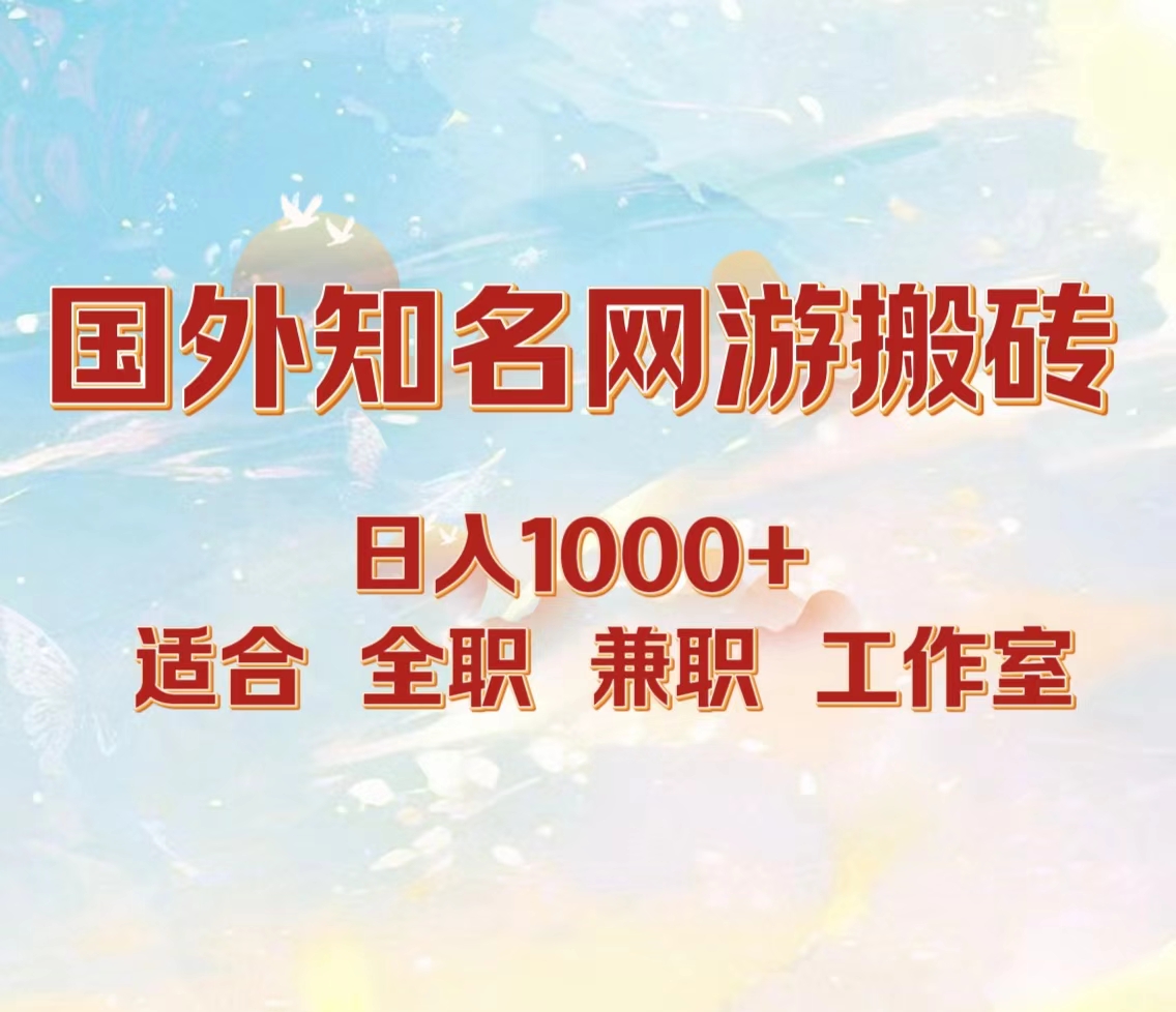 国外知名网游搬砖，日入1000+ 适合工作室和副业插图