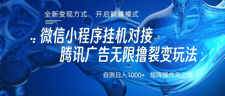 微信小程序**对接腾讯广告无限*裂变玩法插图