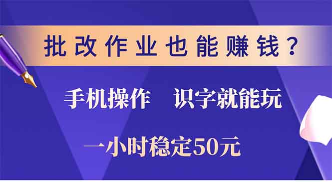 批改作业也能赚钱？0门槛手机项目，识字就能玩！一小时稳定50元！插图