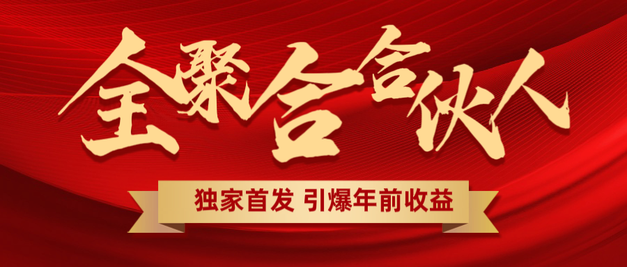 全聚合项目引爆年前收益！日入1000＋小白轻松上手，效果立竿见影，暴力吸“金”插图