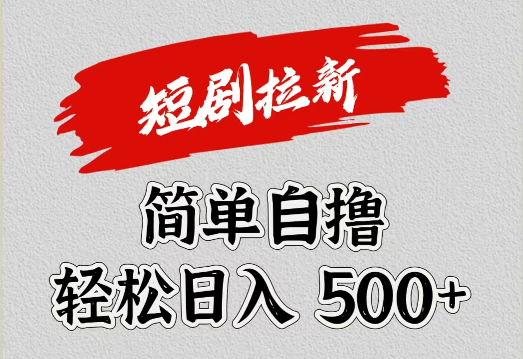 短剧拉新自*项目，日入500+插图