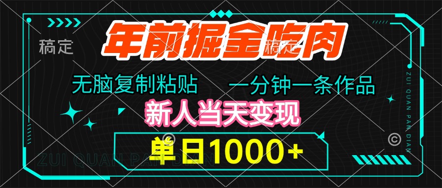 年前掘金吃肉，无脑复制粘贴，单日1000+，一分钟一条作品，新人当天变现插图