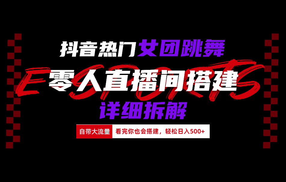 抖音热门女团跳舞直播玩法详细拆解(看完你也会搭建)插图