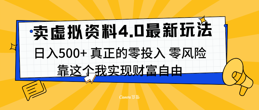 线上卖虚拟资料新玩法4.0，实测日入500左右，可批量操作，赚第一通金插图