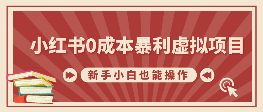 小红书0成本暴利虚拟项目，新手小白也能操作，轻松实现月入过万插图