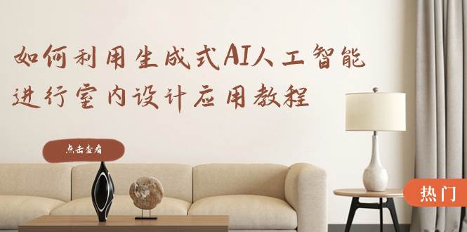 如何利用生成式AI人工智能进行室内设计应用教程（22节课）插图